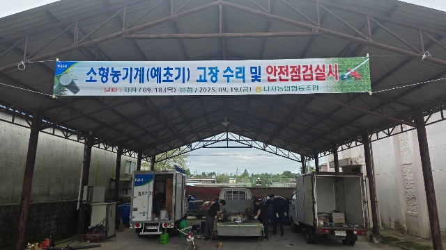 예초기 등 소형농기계 순회수리 실시 대표 이미지