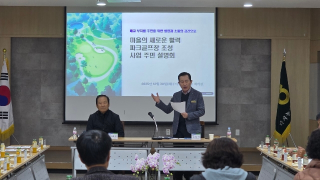 파크골프장 조성사업 주민 설명회 대표 이미지